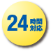 24時間対応