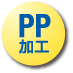 PP加工