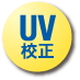 UV校正