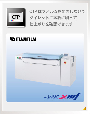 CTP�̓t�B�������o�͂��Ȃ��Ń_�C���N�g�ɖ{���ɍ����Ďd�オ����m�F�ł��܂�
