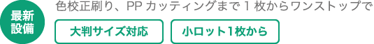 最新設備：色校正刷り、カッティングまで