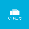 CTP出力