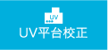 UV平台校正